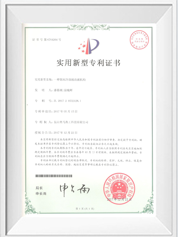 一種鋸床冷卻液出液機構專(zhuān)利證書(shū)